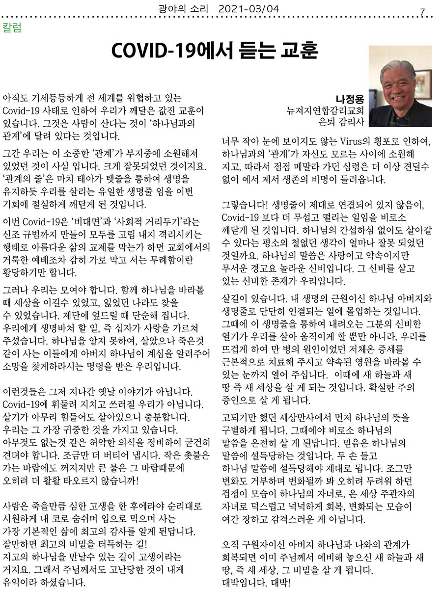 COVID-19에서 듣는 교훈