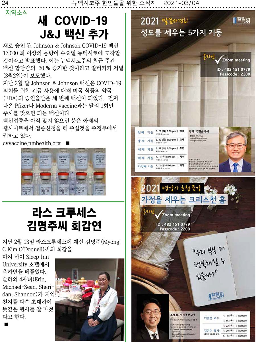 J&J 백신, 김명주 회갑연